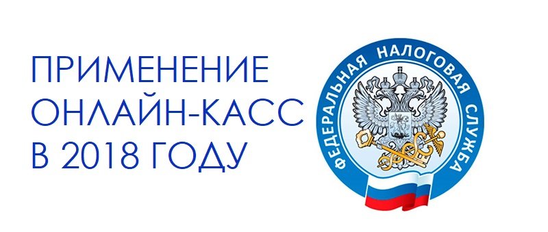 Применение ККТ с июля 2018 года