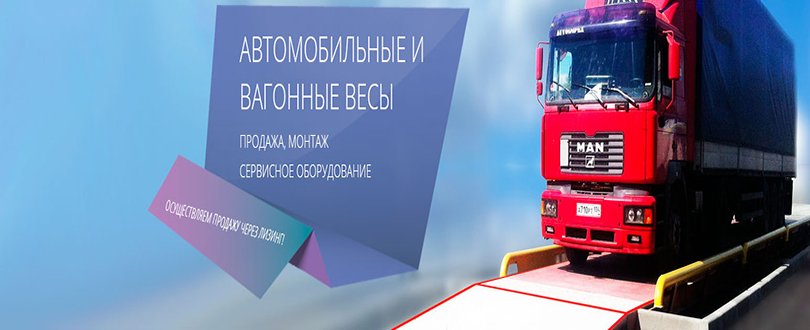 Автомобильные весы