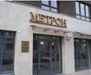 Офис компании «Метрон» переехал с ул.Коломенская на Навигационную, 5 (Южный берег)!