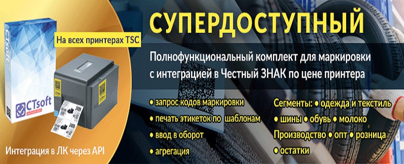 CTSoft полнофункциональный комплект для маркировки