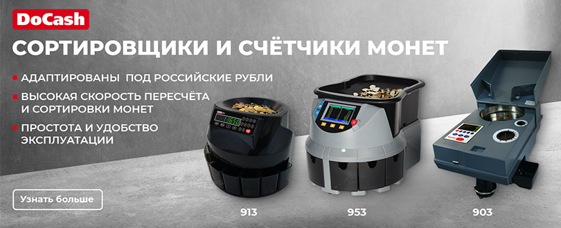 DoCash сортировщики и счётчики монет