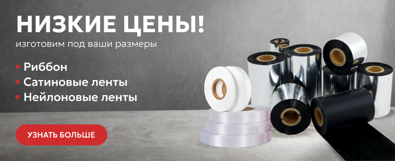 ПРОИЗВОДСТВО РИББОНОВ, САТИНОВЫХ И НЕЙЛОНОВЫХ ЛЕНТ
