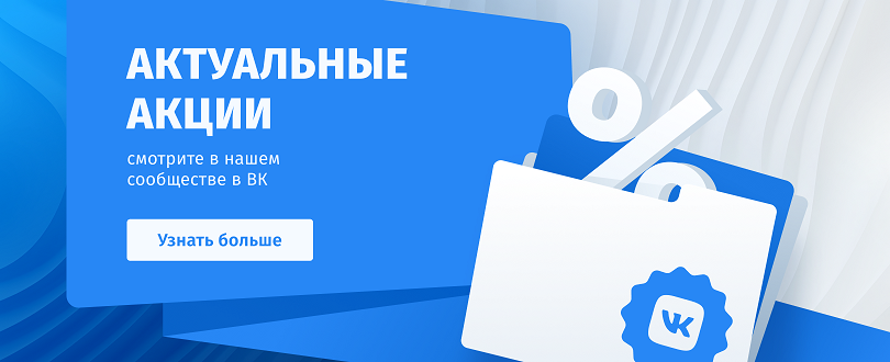 Актуальные акции в VK