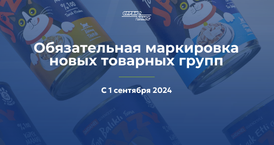 Обязательная маркировка восьми новых товарных групп с 1 сентября 2024 года