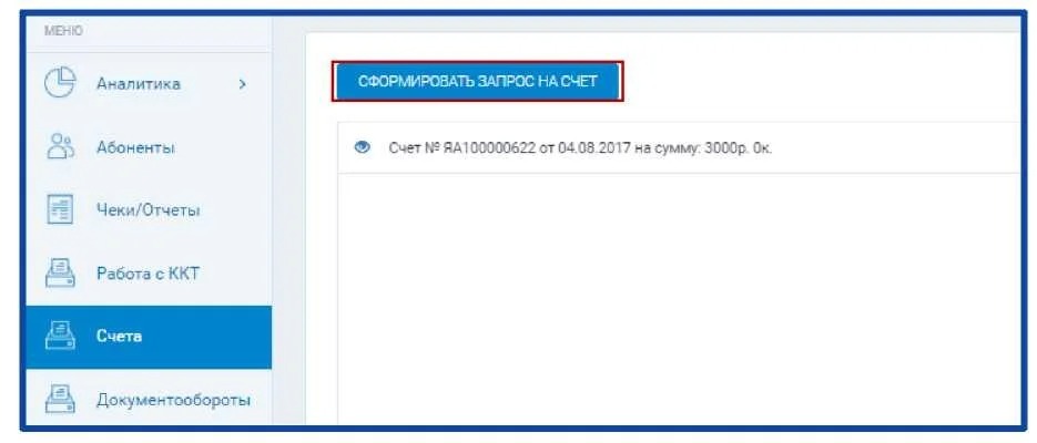  запрос на счет