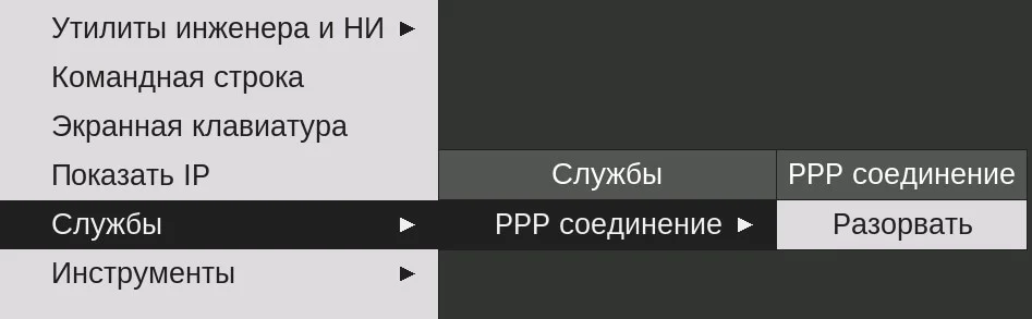 остановка PPP-соединения